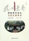 湖湘教育论坛  名校长演讲录  第1辑