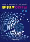 眼科临床药物手册封面