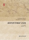 新时代哲学创新与发展封面