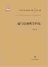 清代绘画史学研究封面