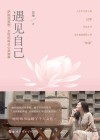 遇见自己封面