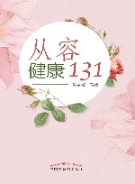 从容健康  131