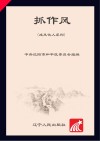 成风化人-抓作风