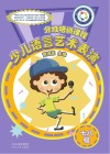 少儿语言艺术表演分级培训课程  七八级