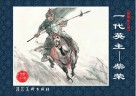 一代英主  柴荣