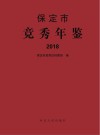 保定市竞秀年鉴
