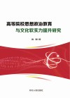 高等院校思想政治教育与文化软实力提升研究