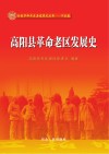 全国革命老区县发展史丛书  高阳县革命老区发展史 封面