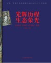 光辉历程·生态荣耀