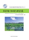 河北省地下水环境与修复实践