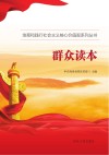群众读本