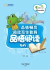 品悟畅写阅读写作教程  品悟阅读  4A