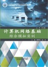 计算机网络基础综合模拟实训