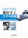 数控车工工艺与技能