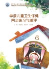 学前儿童卫生保健同步练习与测评