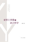 亚里士多德的语言哲学