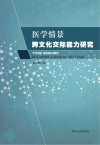 医学情景跨文化交际能力研究封面