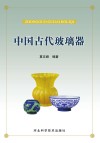 中国古代玻璃器