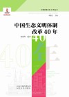 中国生态文明体制改革40年