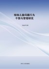 特殊儿童问题行为干预与管理研究
