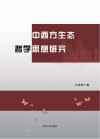 中西方生态哲学思想研究封面