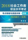 2018社会工作者职业水平考试  考点精编与真题详解  初级  综合能力+实务  第4版