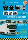 安全驾驶路路通  汽车驾驶员培训教材  全彩版
