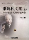 李鹤林文集  上  石油机械用钢专辑封面