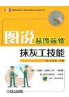 图书建筑工种技能速成系列  图说装饰装修抹灰工技能