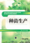 种苗生产