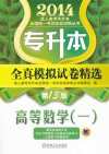 成人高考专升本教材2014专升本全真模拟试卷精选  高等数学  1  第13版