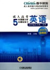 成人高考5年真题分析及模拟练习 英语 高中起点专科、本科 2015最新版封面
