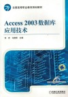 Access 2003数据库应用技术