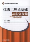仪表工理论基础与实训指导