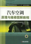 汽车空调原理与维修图解教程