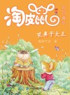 淘皮鼠系列童话  2  哭鼻子大王