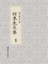 河东先生集  1