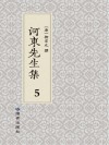 河东先生集  5