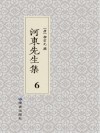 河东先生集  共6册