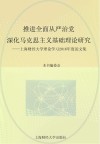 推进全面从严治党  深化马克思主义基础理论研究  上海财经大学理论学习2016年度论文集