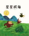 星星抓鸟