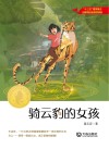 骑云豹的女孩