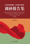 中共吉林省委党校（吉林省行政学院）调研报告集