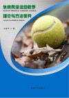 休闲网球运动教学理论与方法研究封面
