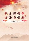 党支部领导方法与创新