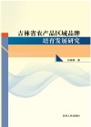 吉林省农产品区域品牌培育发展研究