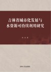 吉林省城市化发展与水资源可持续利用研究