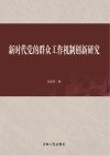 新时代党的群众工作机制创新研究