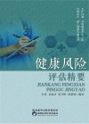 健康风险评估精要封面