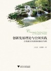 创新发展理论与空间实践  以花溪文化旅游创新区为例